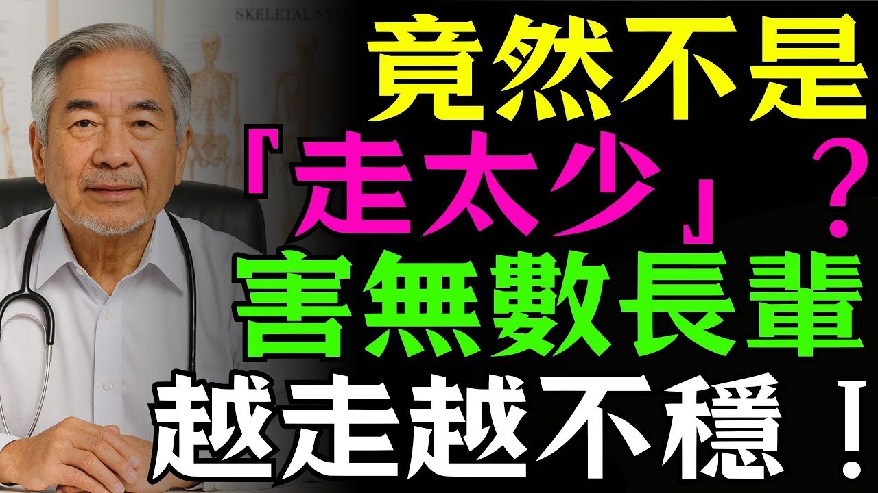 竟然不是「走太少」？害無數長輩越走越不穩的真正兇手曝光！