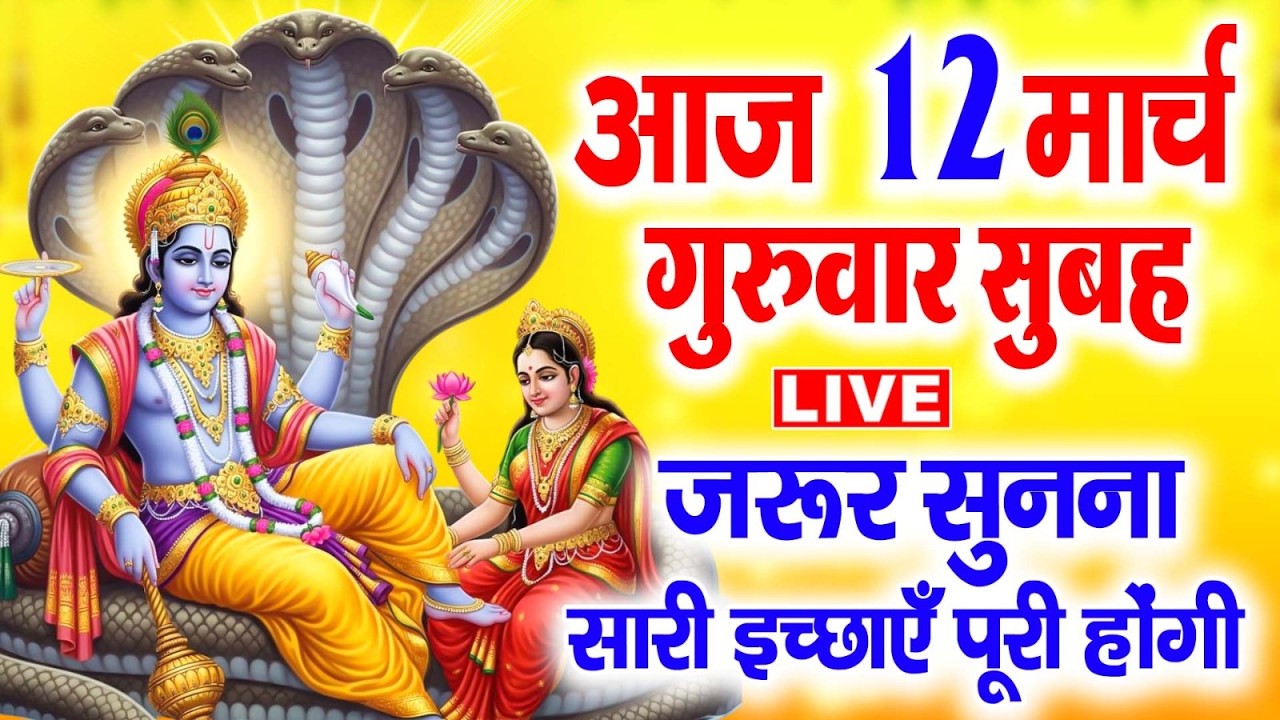 LIVE :गुरुवार भक्ति - आज सुबह विष्णु जी की इस वंदना को सुनने से धन दौलत व व्यापार में वृद्धि होती है