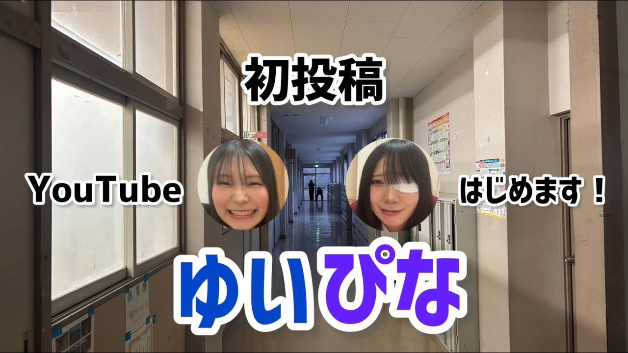 【初投稿】ユイピナYouTubeはじめます‼️