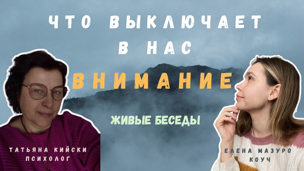 Что в нас ВЫКЛЮЧАЕТ внимание?