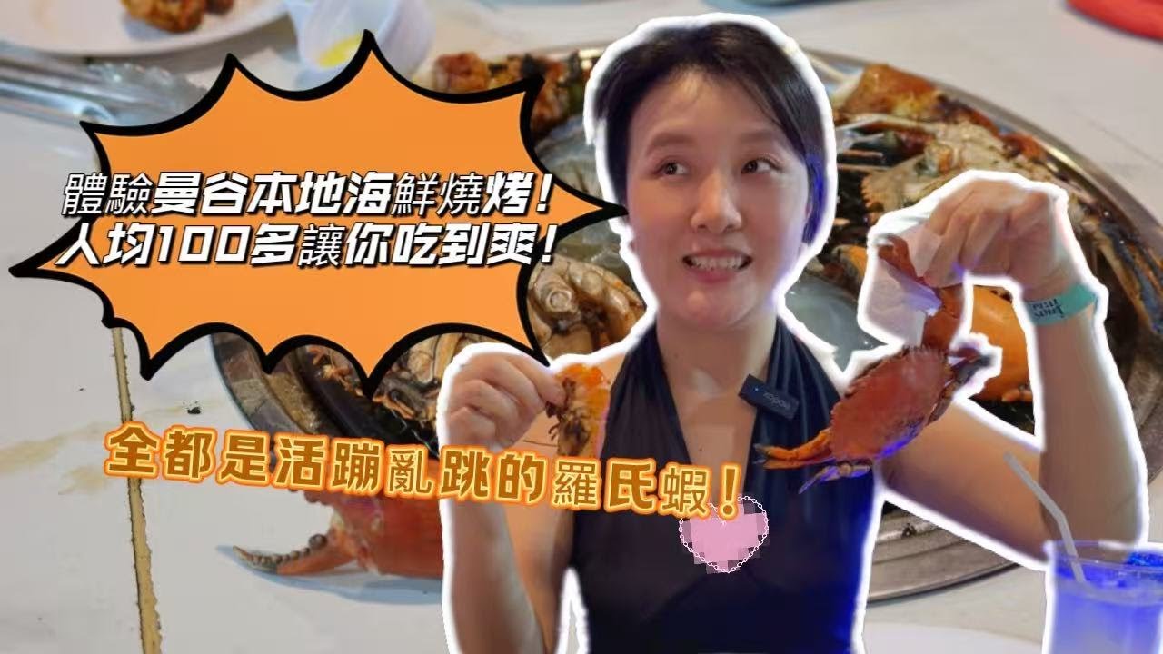 泰国必吃！曼谷網紅海鮮自助烧烤Kodtalay，吃到扶牆出！味道真不錯。