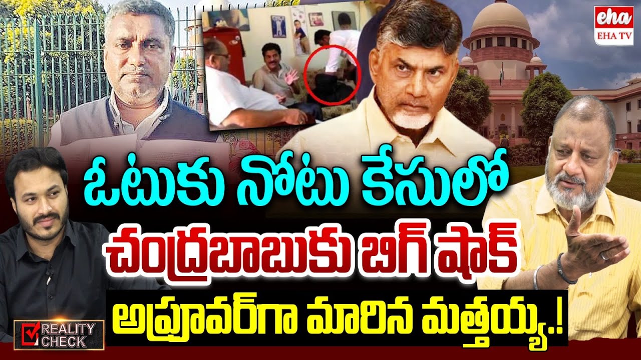 BIG Shock TO Chandrababu Over Vote For Note Case :Victim Mattaiah Letter To Supreme Court | EHA TV