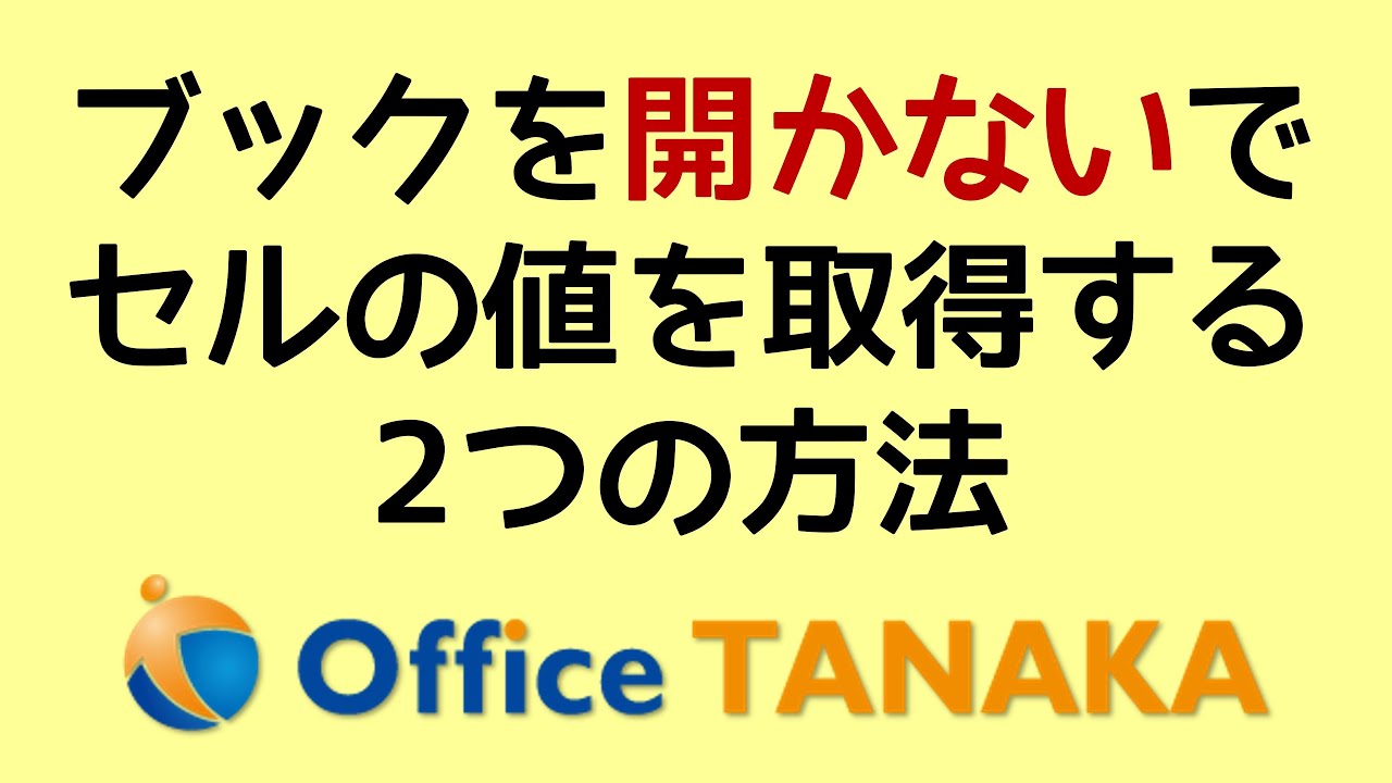 【VBA】ブックを開かないでセルのデータを取得する2つの方法