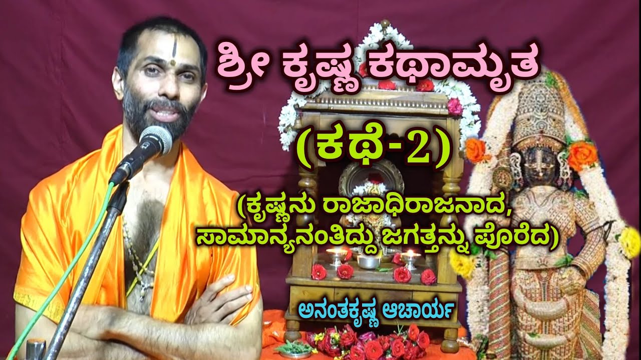 ಶ್ರೀ ಕೃಷ್ಣ ಕಥಾಮೃತ (ಕಥೆ-2) | ಶ್ರೀ ಕೃಷ್ಣನು ರಾಜಾಧಿರಾಜನಾದ, ಸಾಮಾನ್ಯನಂತಿದ್ದು ಜಗತ್ತನ್ನು ಪೊರೆದ | AK Acharya