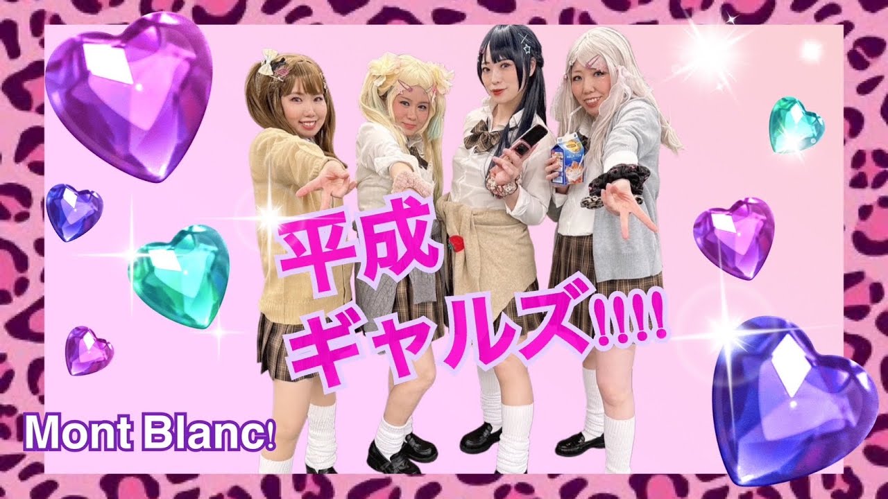 【Mont Blanc!】平成ギャルズ‼︎‼︎/Ruri&To(蓮ノ空女学院スクールアイドルクラブ)【踊ってみた】