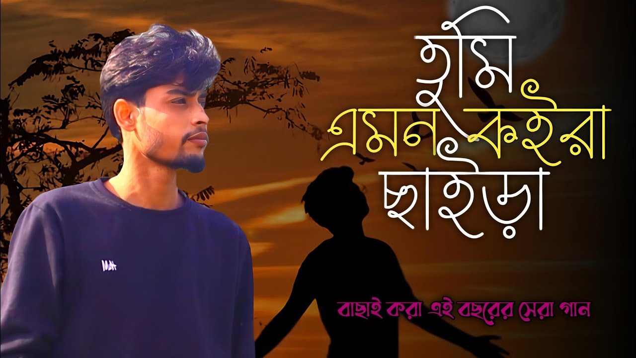 তুমি এমন কইরা | Tumi Amon Koira | বাংলা সেরা বিচ্ছেদ গান 