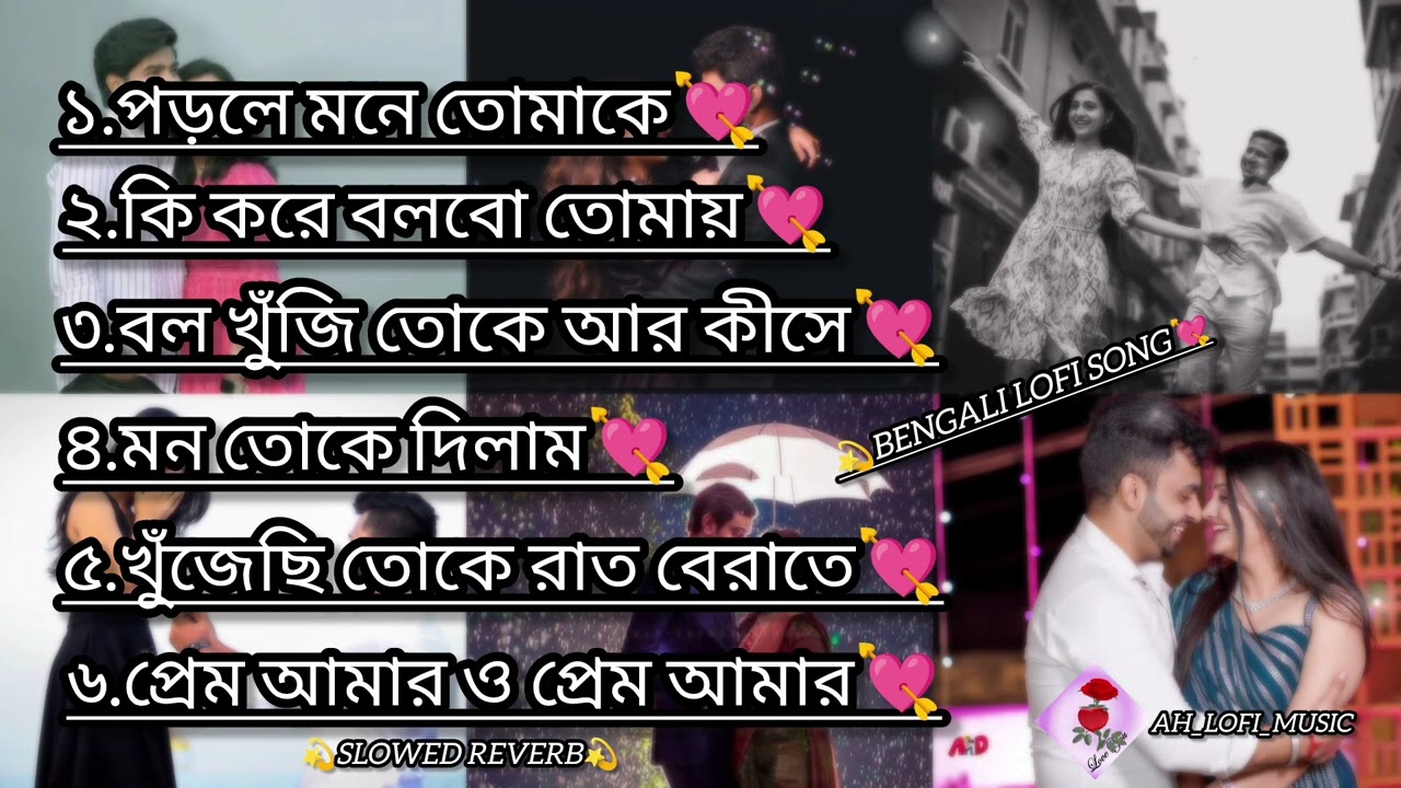 BENGALI LOFI SONG💘SLOWED REVERB 💘 বাংলা রোমান্টিক গান💘