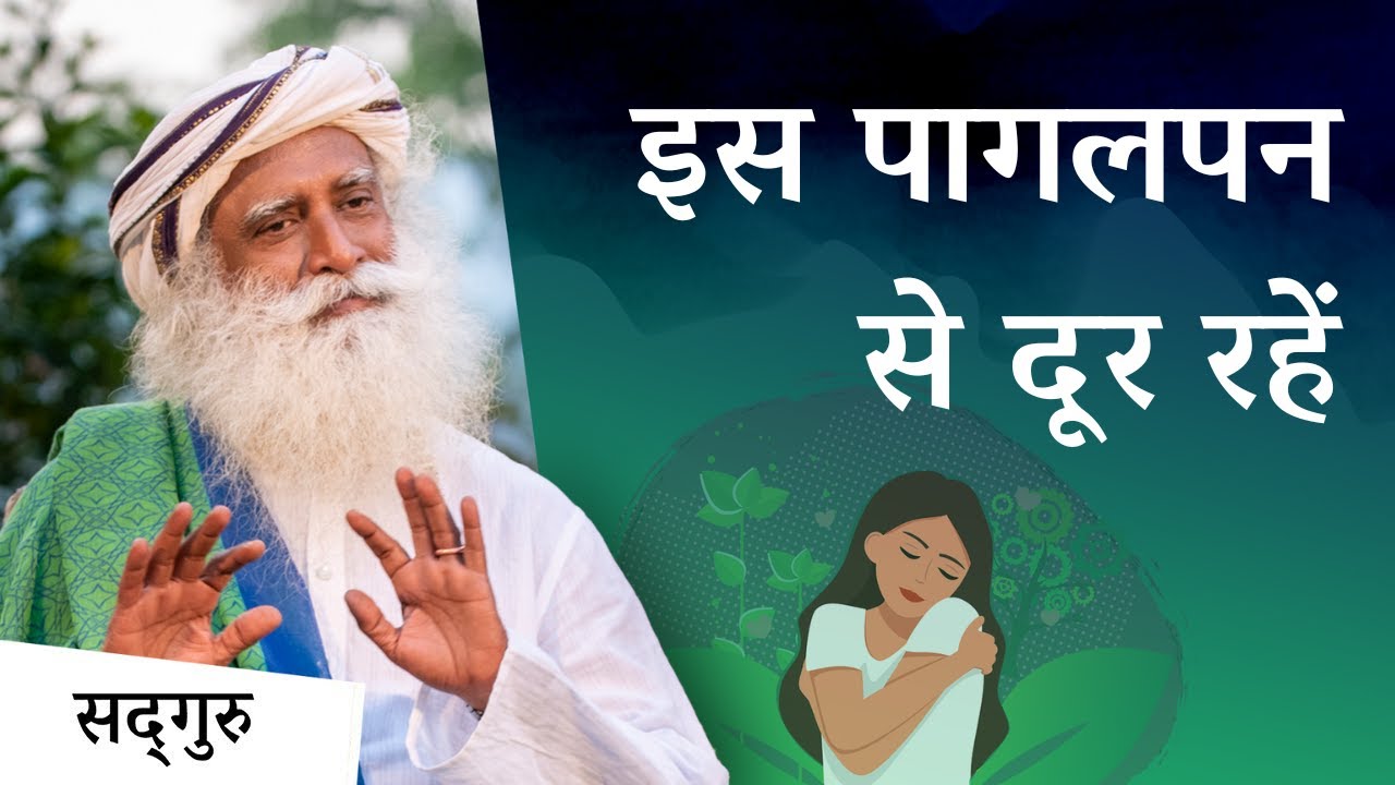 इस पागलपन से दूर रहें  | Sadhguru Hindi