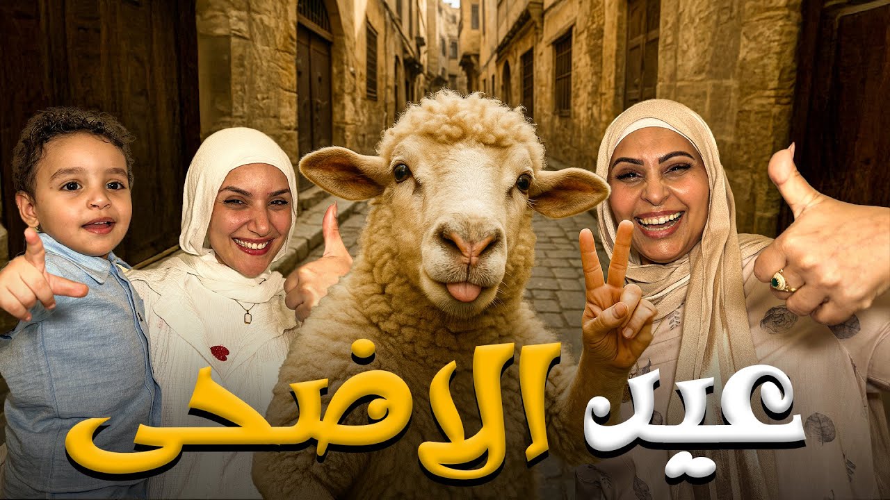 أكتر عيد غريب عدي علينا 😂 | ملخص عيد الاضحي