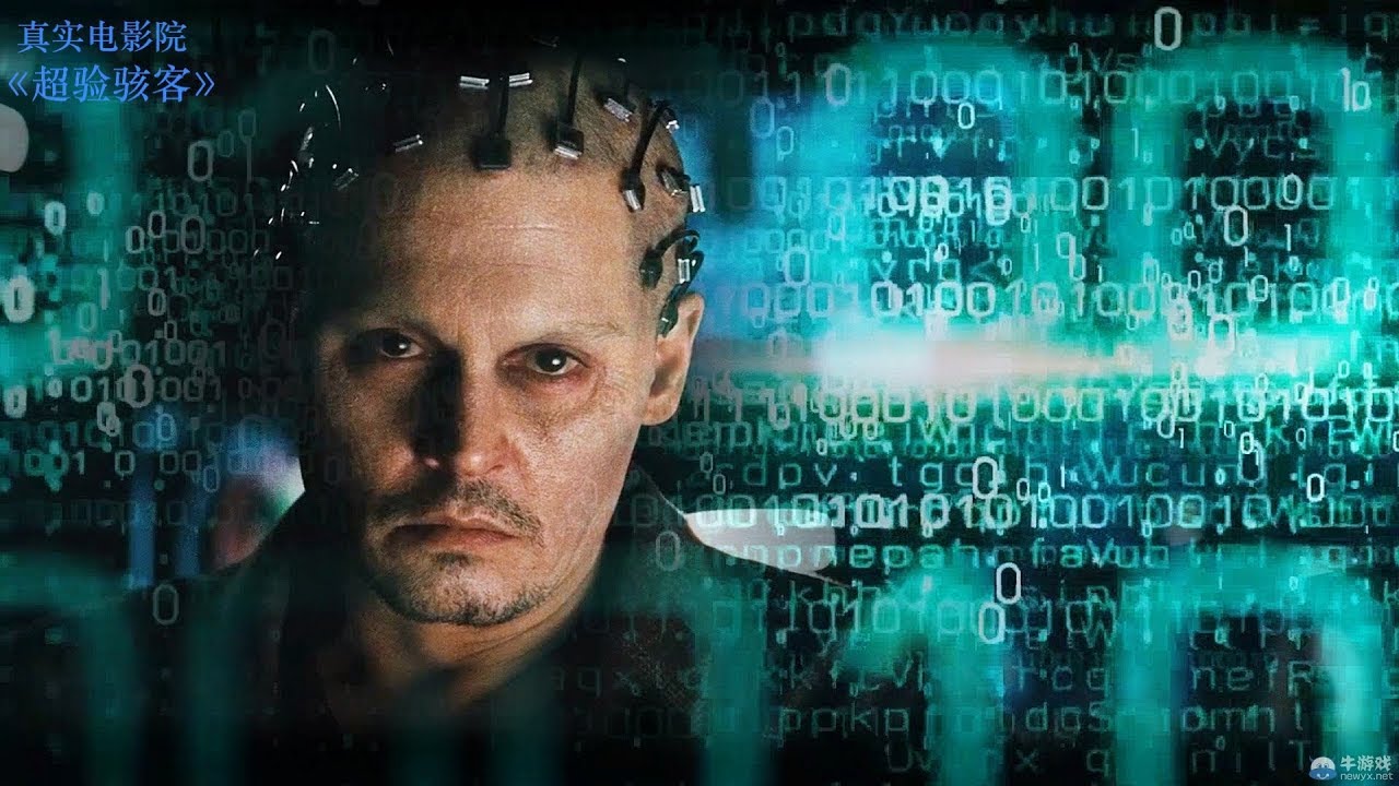 真實電影院：人工智能AI究竟是機遇還是毀滅？伊隆&middot;馬斯克參與出演的科幻片告訴你 《超驗駭客》主演：強尼&middot;戴普 凱特&middot;瑪拉