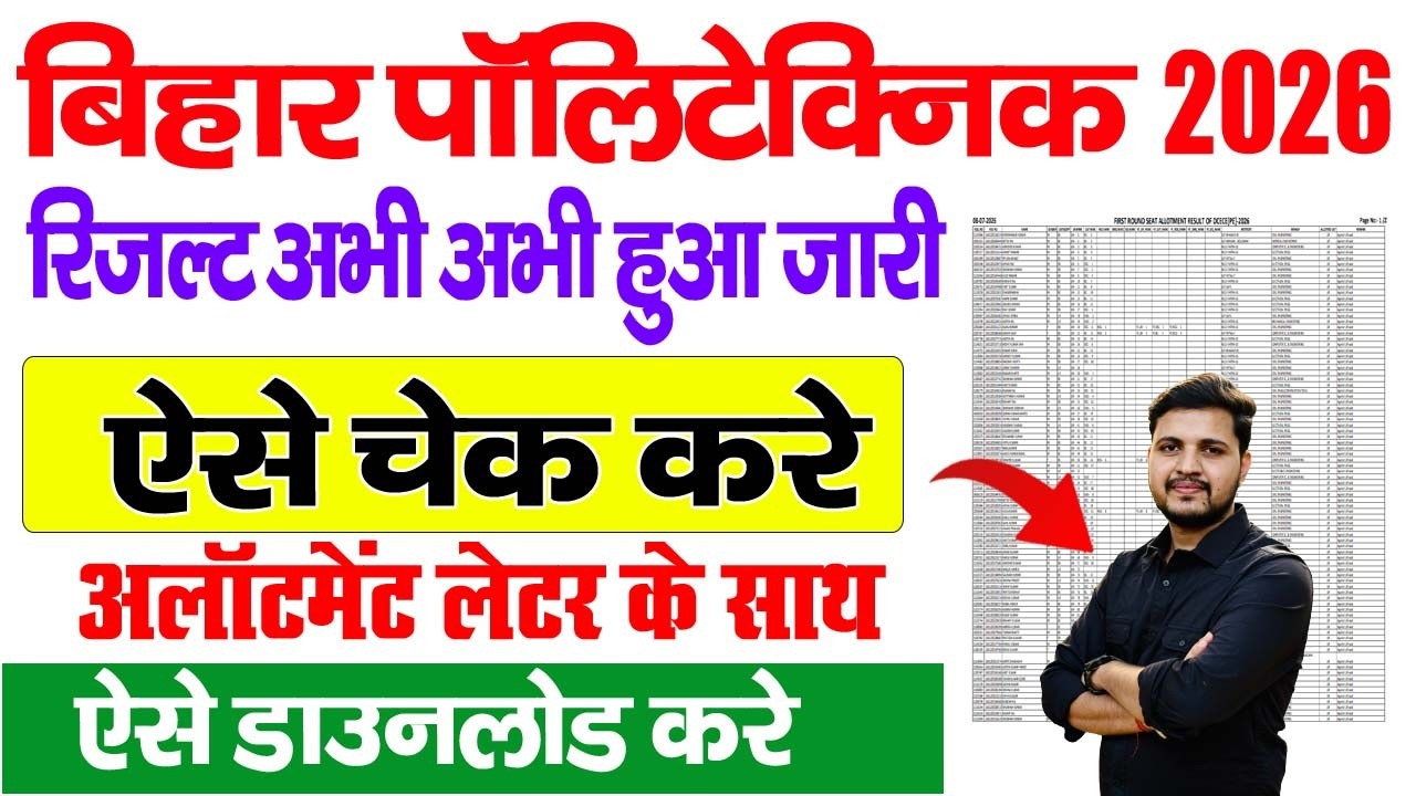 Bihar Polytechnic Allotment Result 2026 Kaise Check Kare | Bihar Polytechnic Allotment Letter  2026