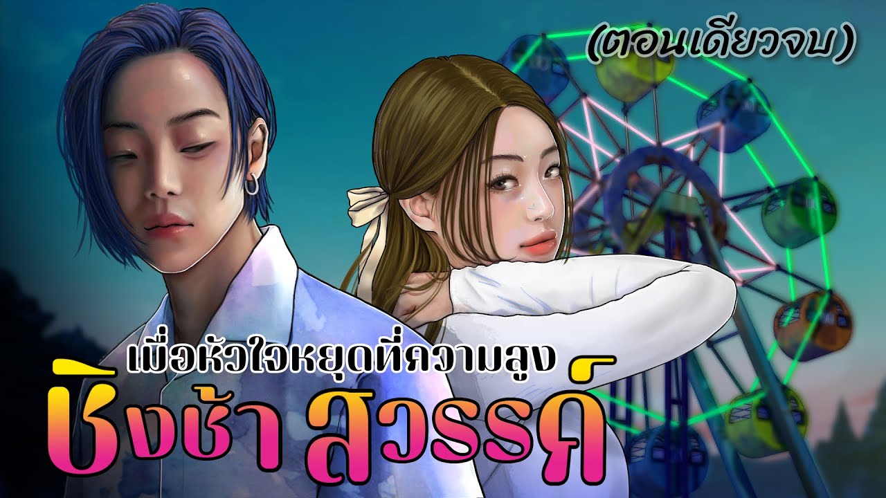 ชิงช้าสวรรค์ | ตอนเดียวจบ