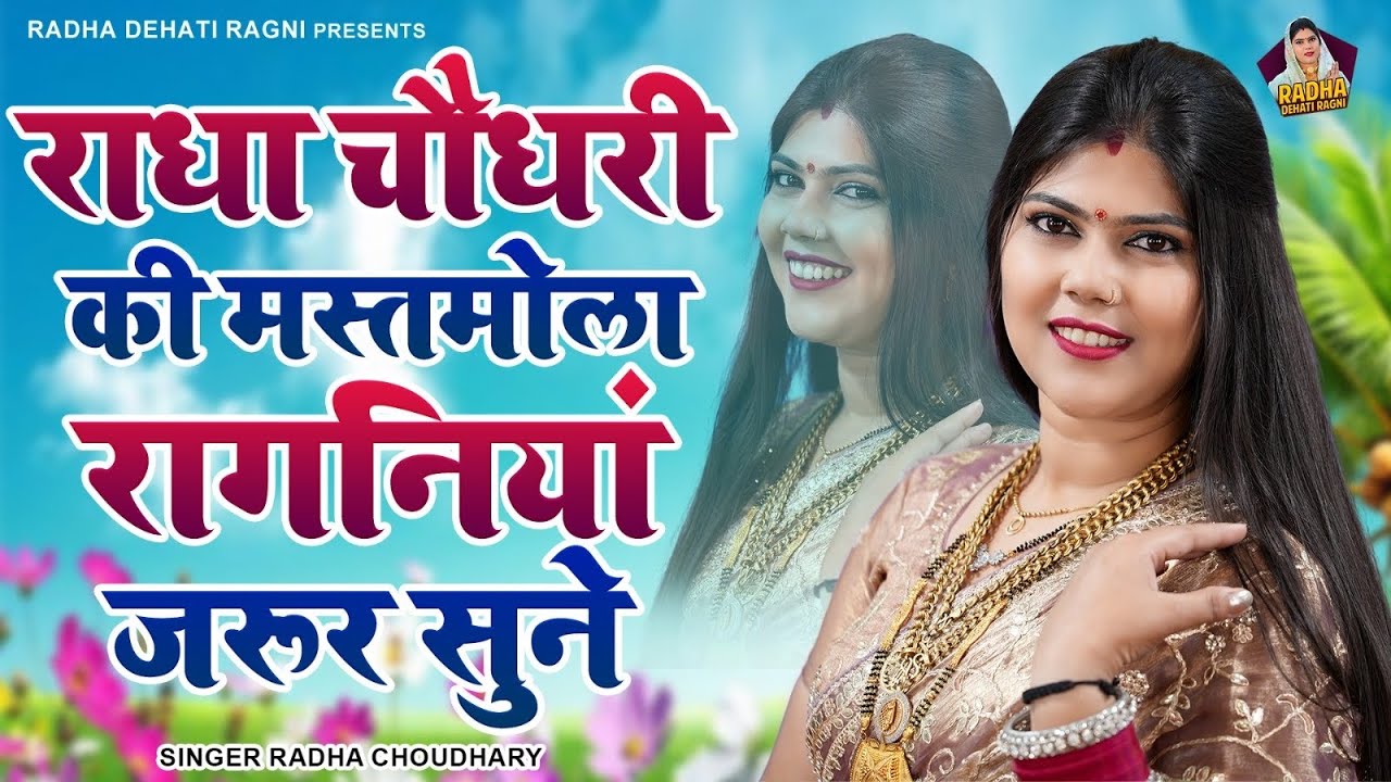 इन रागनियों का कोई जवाब नहीं है~एक से बढ़कर एक रागनी || Radha Choudhary || New Dehati Ragni 2025