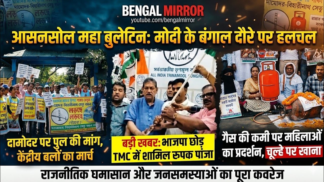 Asansol&ndash;Durgapur News | Gas Crisis Protest | Central Forces Route March | BJP Leader Joins TMC