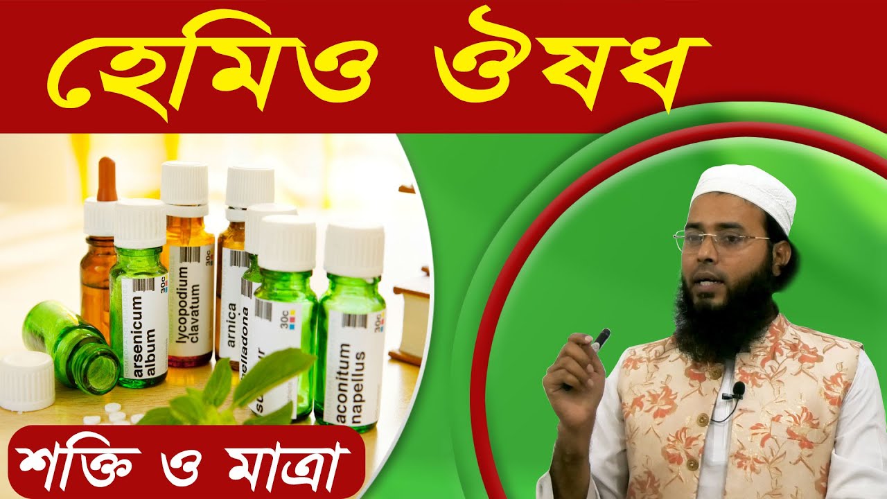 Best Homeo Doctor in Dhaka Bangladesh | Dr Mahbubul Alam | হোমিওপ্যাথি চিকিৎসা Homeopathy Treatment