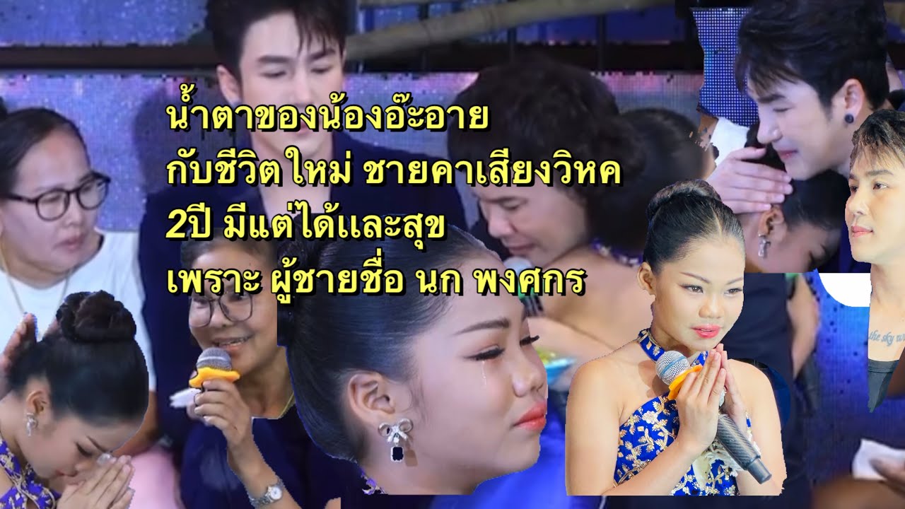2ปีกับชายคาเสียงวิหค นก พงศกร จุดเปลี่ยนอ๊ะอาย กับสิ่งที่ได้ในชีวิต