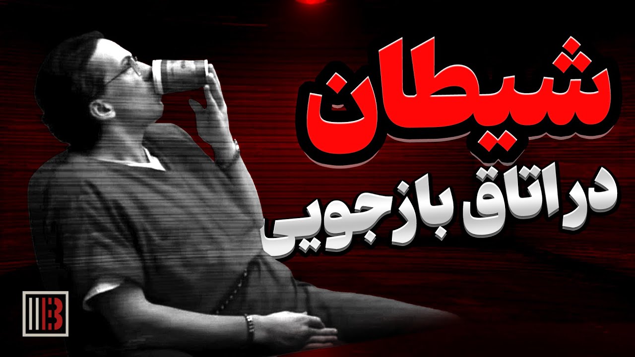 اعترافات ترسناک این مرد پلیس را شوکه کرد!