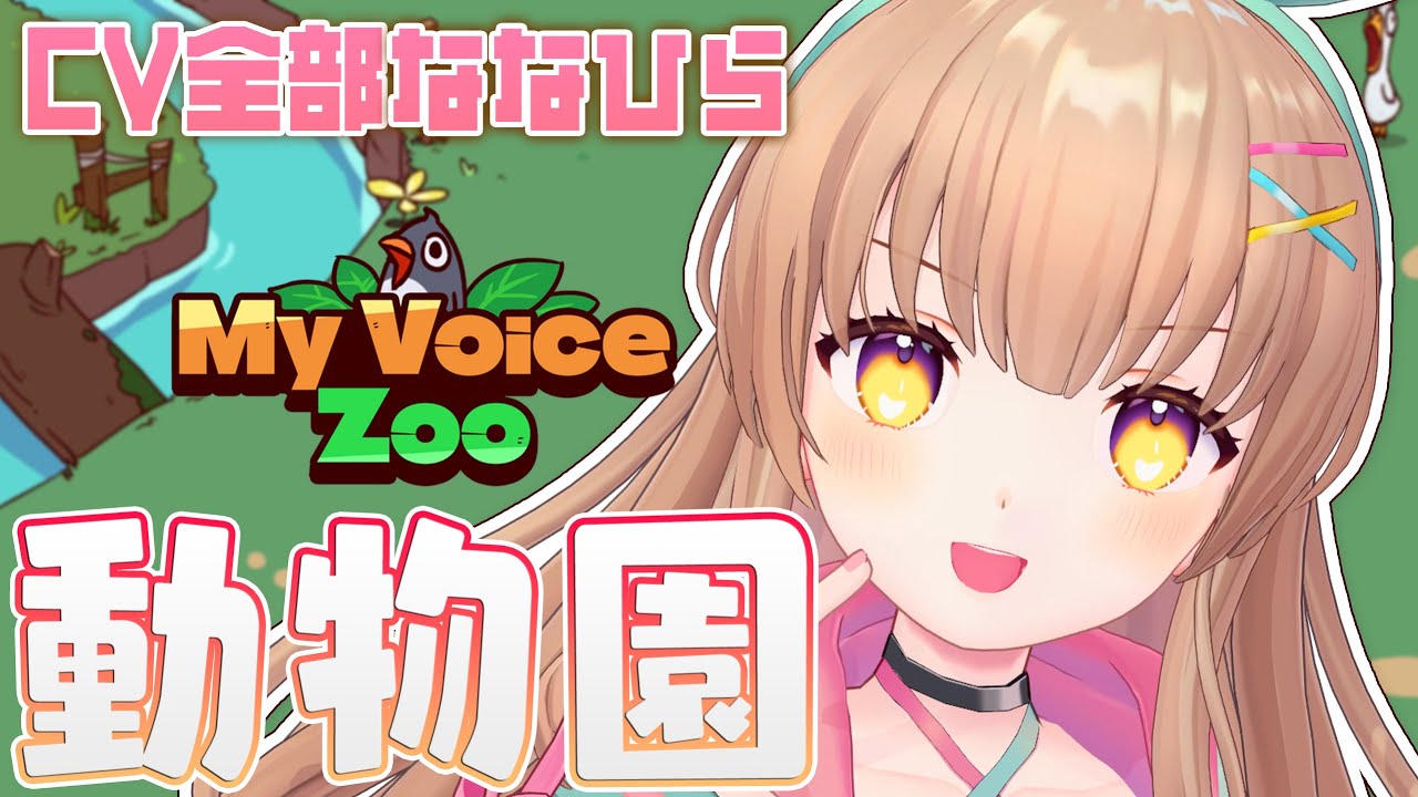 【MyVoiceZoo】全動物の鳴き声ななひらにした動物園つくったろｗ