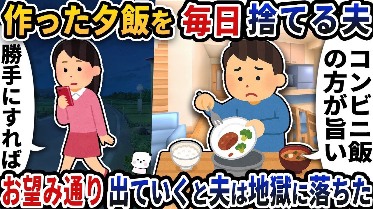 妻が作った夕食を毎晩捨てる夫→希望通りに離婚したら、夫は地獄に堕ちた。