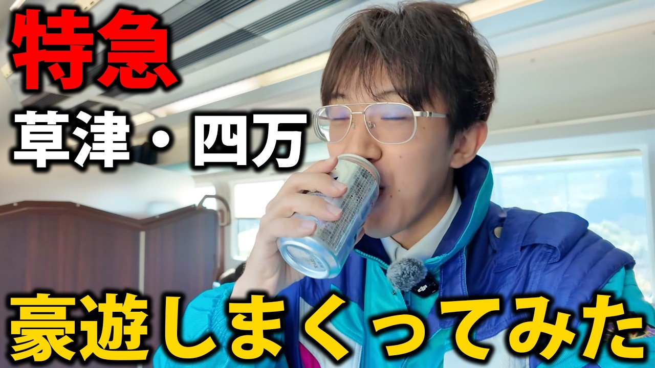 JR東日本の豪華グリーン席で豪遊してみた！ 特急草津・四万62号