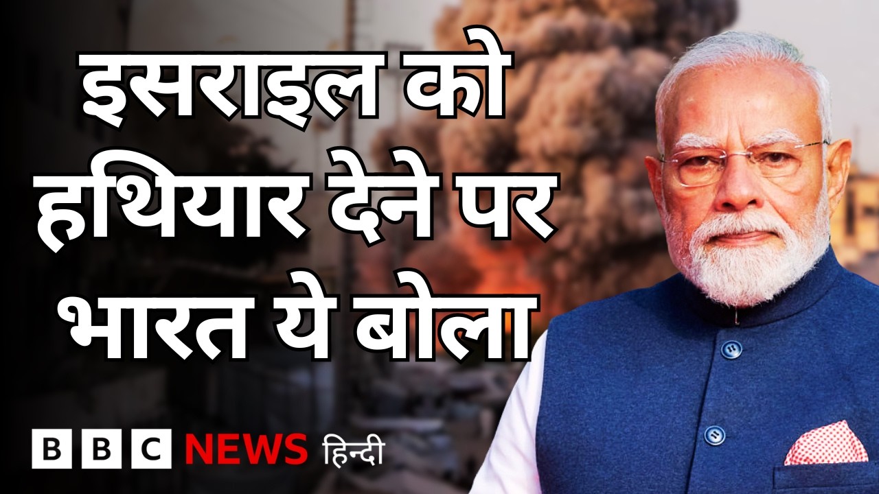 India के Israel को हथियार देने पर उठे सवाल, भारत की तरफ़ से दिया गया ये जवाब (BBC Hindi)
