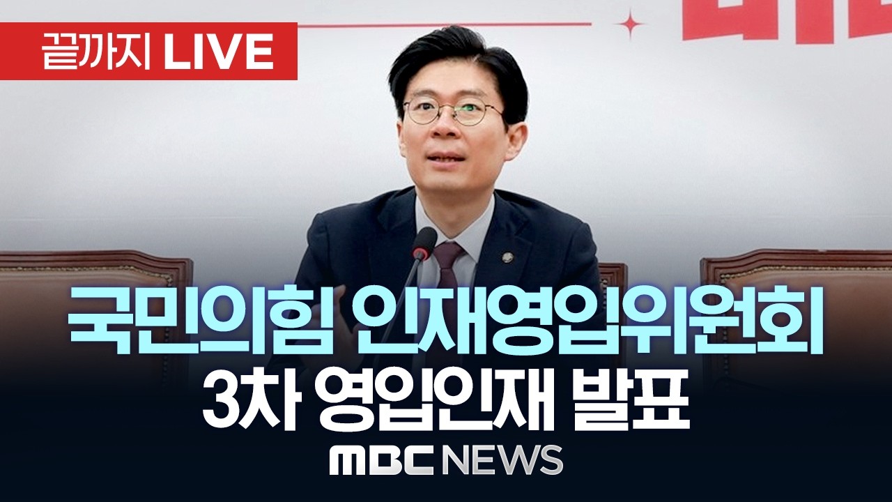 국민의힘 인재영입위원회 3차 영입인재 발표 - [끝까지LIVE] MBC 중계방송 2026년 03월 06일