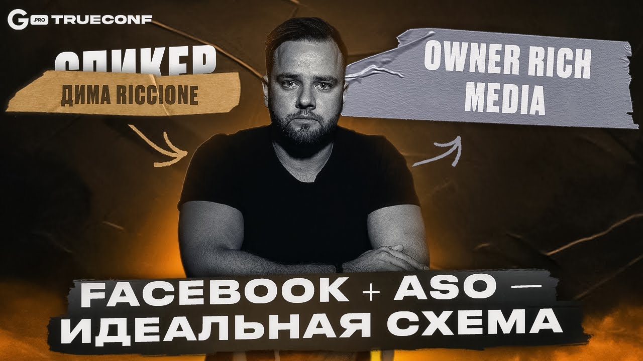 100 000$/мес в 2023 через ASO | Дима Riccione | Онлайн-конференция TRUECONF by GAMBLING PRO