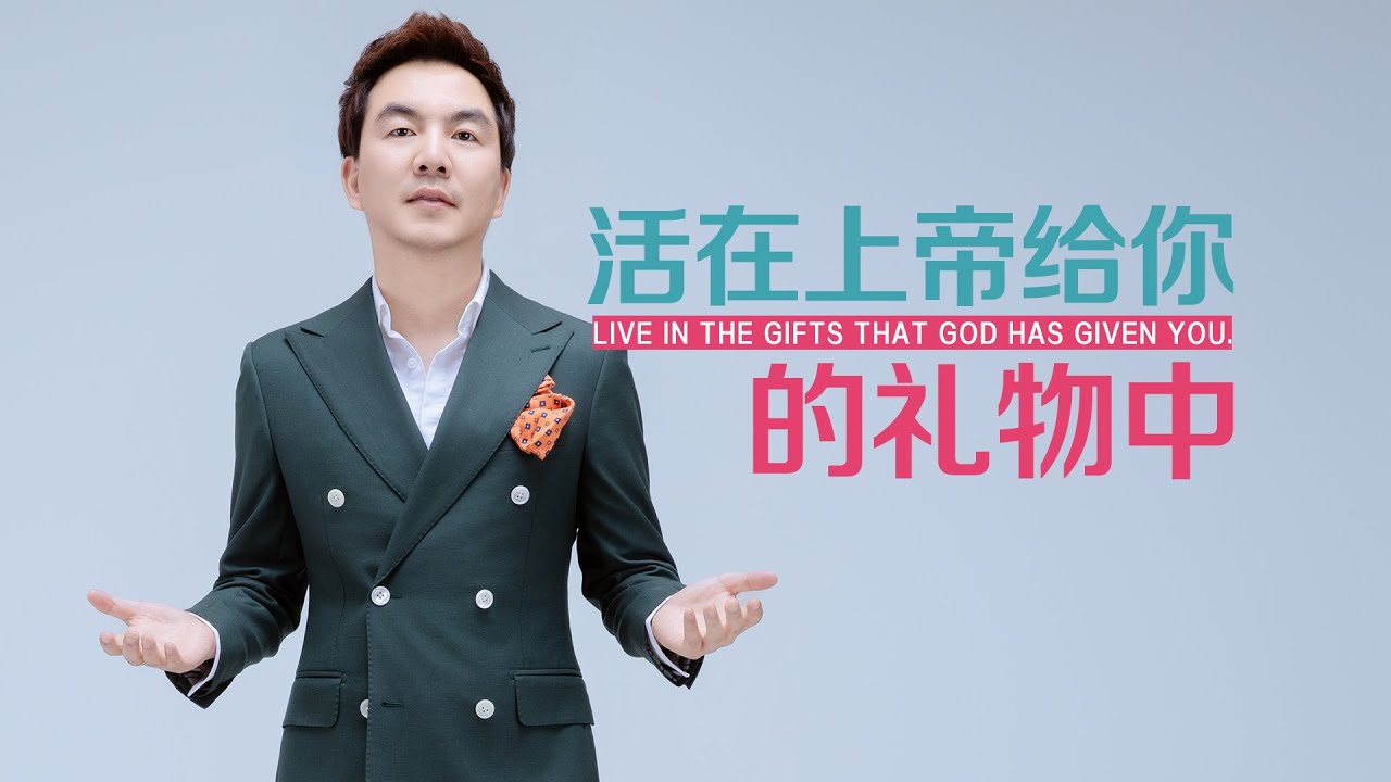 《活在上帝给你的礼物中》