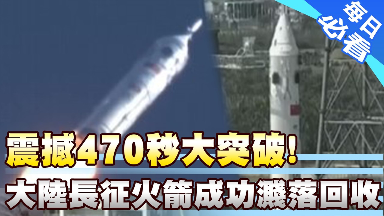【每日必看】震撼470秒大突破! 大陸長征火箭成功濺落回收 20260212