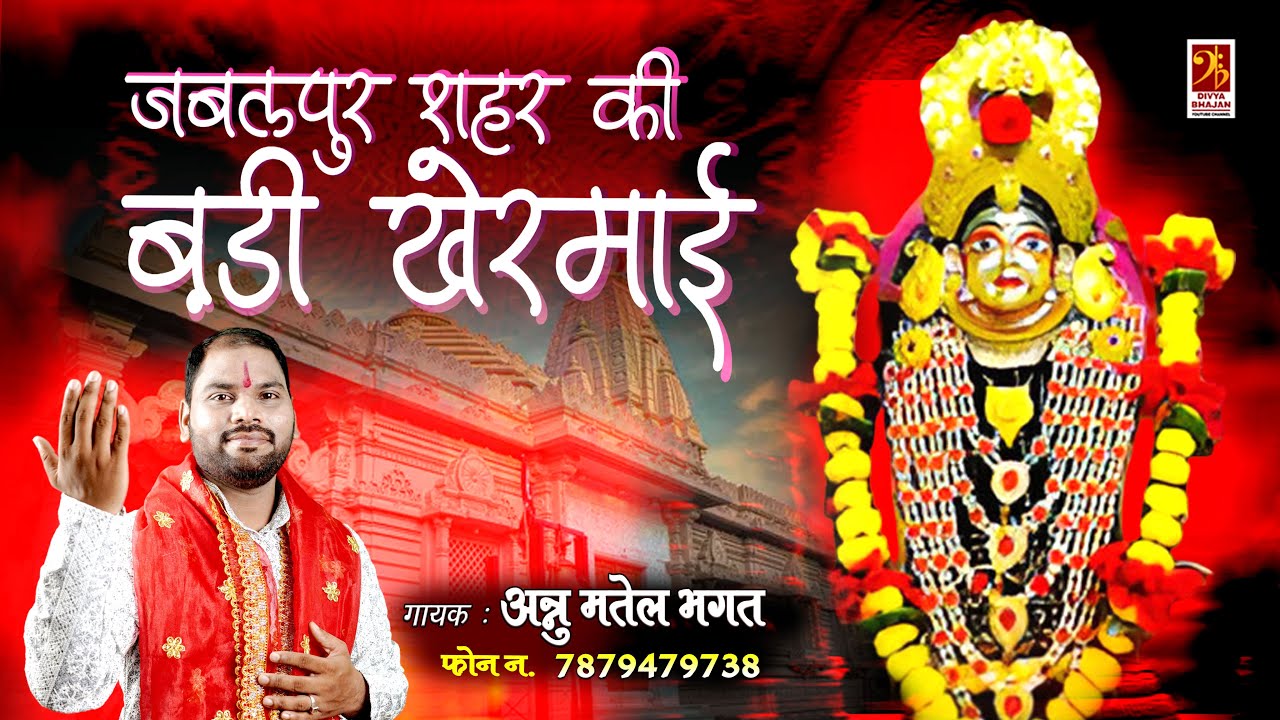 Jabalpur Shahar Ki Badi Khermai  -  जबलपुर शहर की बड़ी खेरमाई - #badikhermai - Annu Matel Bhagat