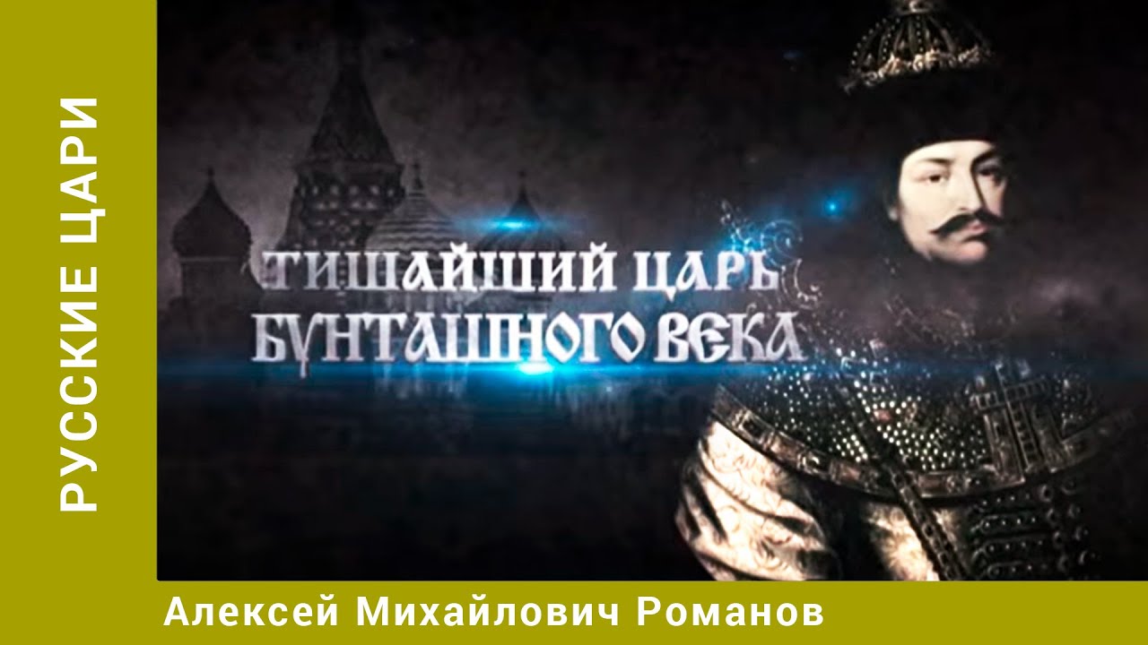 РУССКИЕ ЦАРИ. Алексей Михайлович Романов. Русская История. Исторический Проект.