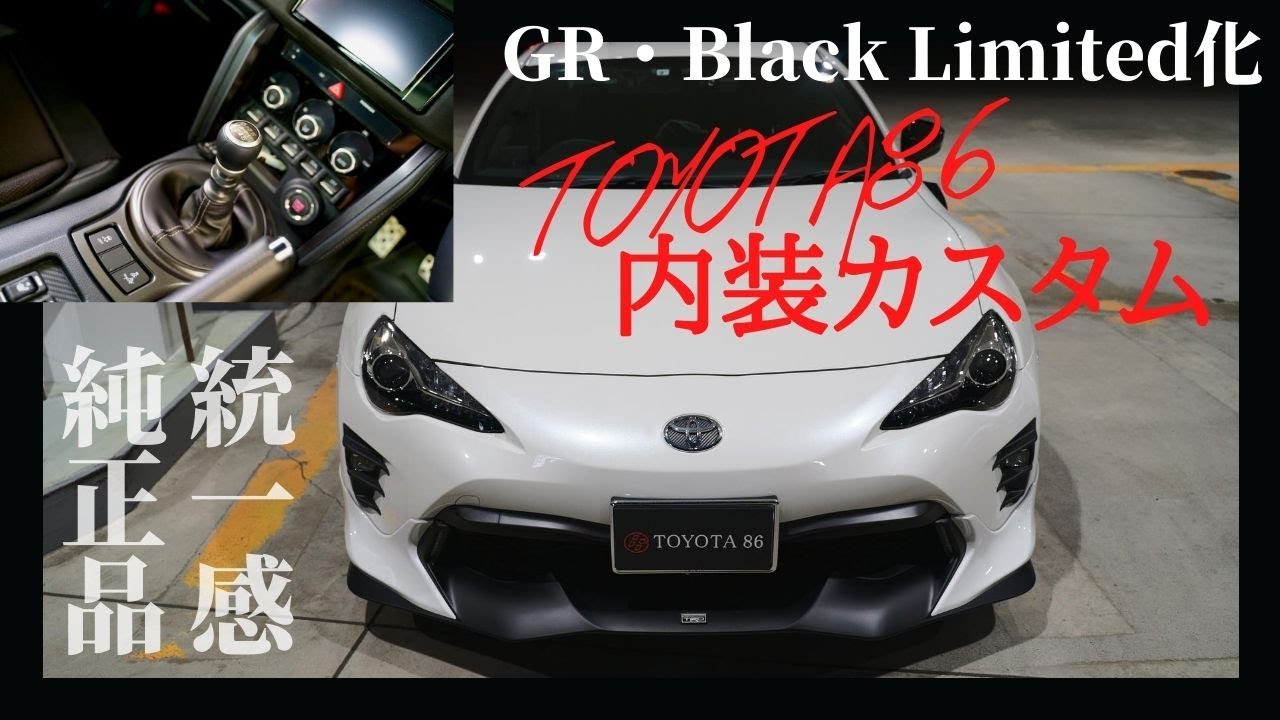 【TOYOTA86 純正パーツで内装カスタム】これぞBlack Package！86GR＆BLACK LIMITED化【シンプルに統一感を】