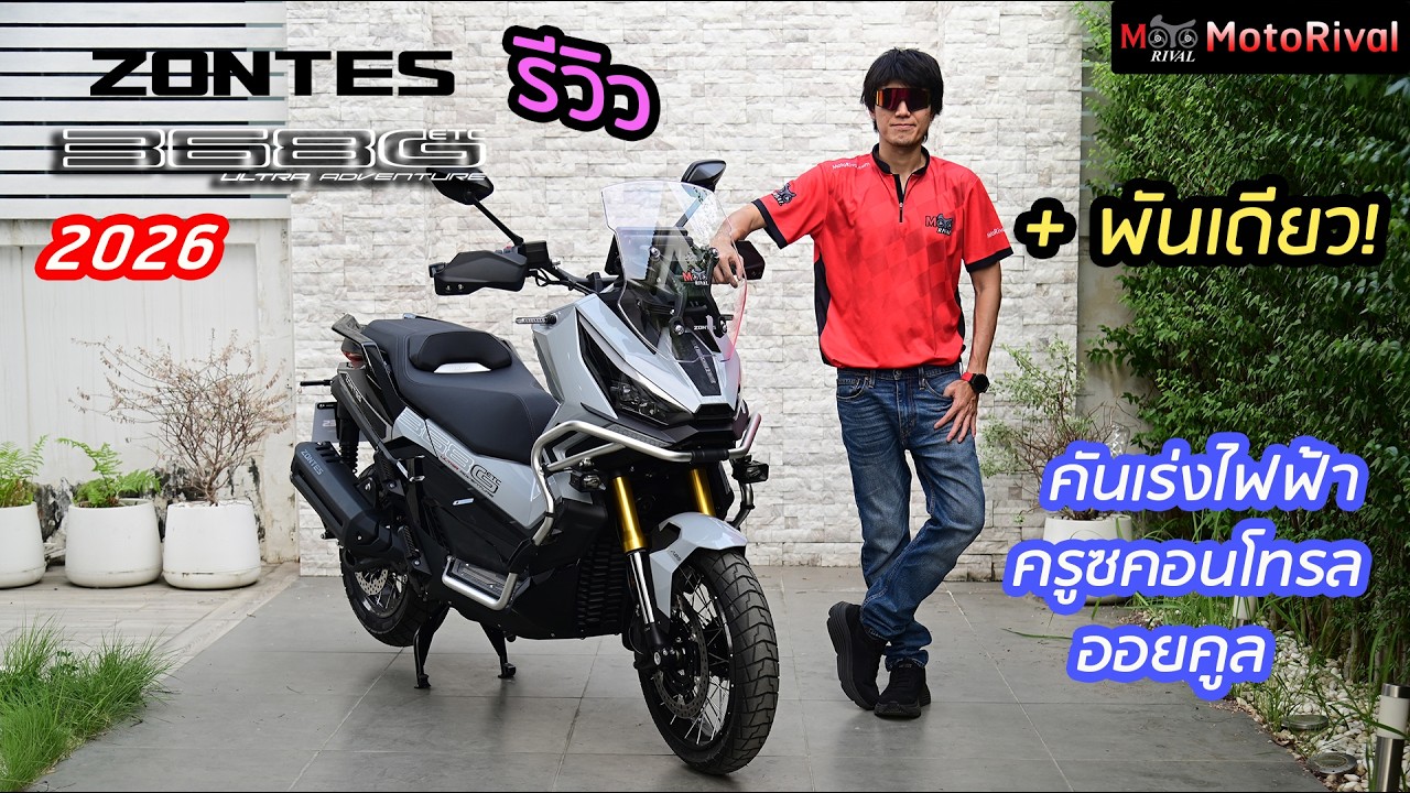 รีวิว 2026 Zontes 368G ปรับปรุงเยอะ มากกว่าที่ตาเห็น + แค่พันเดียว