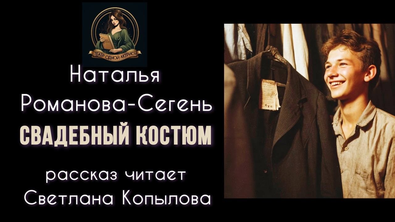 СВАДЕБНЫЙ КОСТЮМ - Наталья Романова-Сегень, читает Светлана Копылова