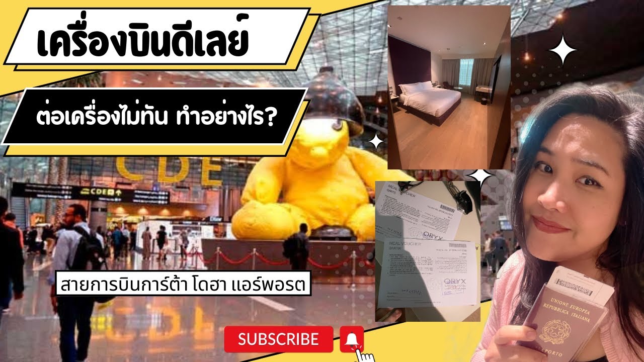 เครื่องดีเลย์ ต่อเครื่องไม่ทัน ทำยังไง? ตกเครื่องที่โดฮา สายการบินการ์ต้า รับผิดชอบอะไรบ้าง