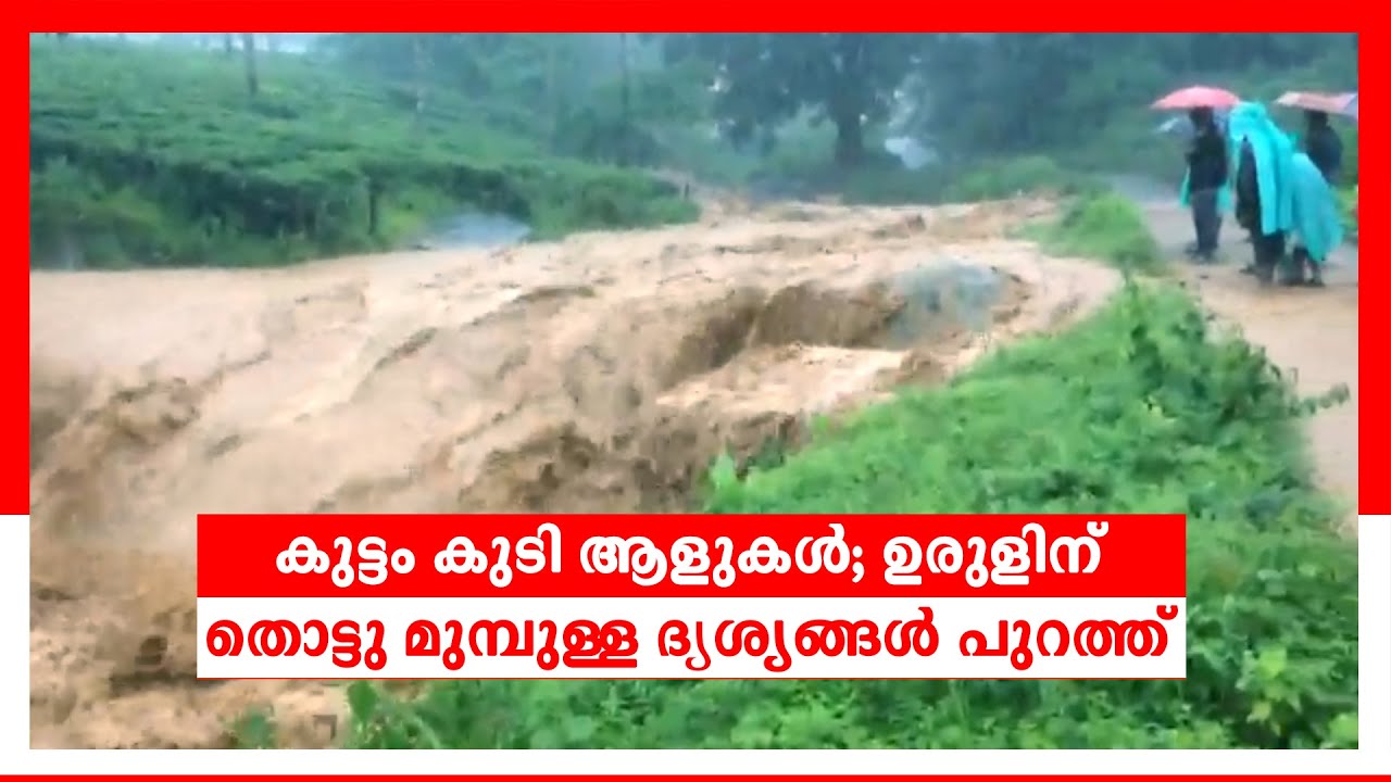 പുത്തുമല ഉരുള്‍പൊട്ടലിന് തൊട്ടുമുന്‍പുള്ള ദൃശ്യങ്ങള്‍ പുറത്ത്|Wayanad Puthumala Video