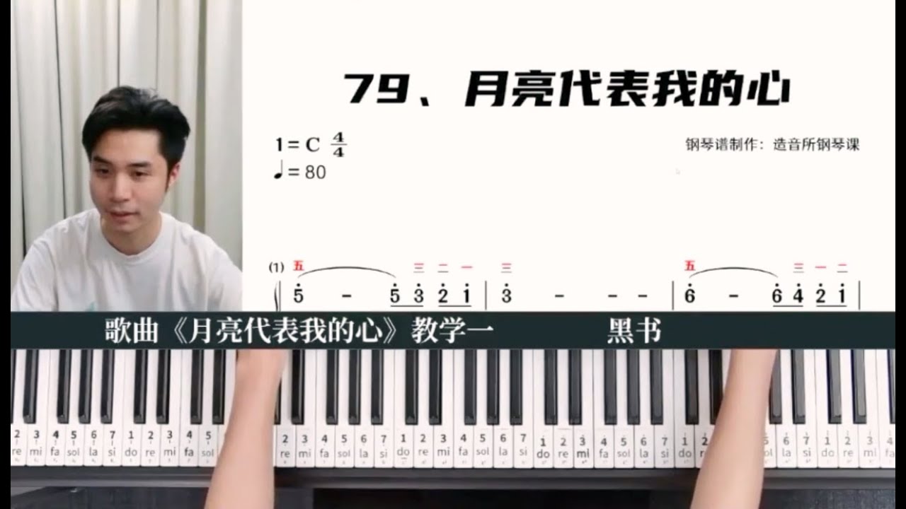 彭老师钢琴基础课，教您合手学弹歌曲《月亮代表我的心》（一）