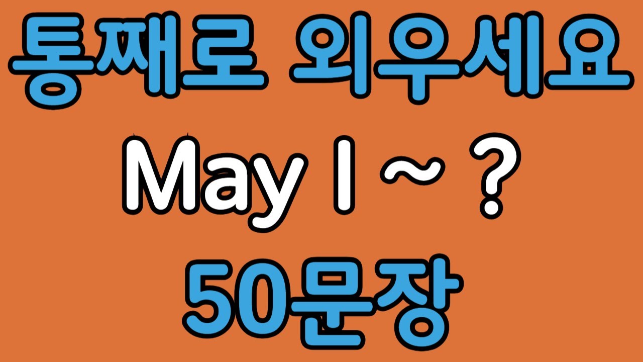 패턴영어 | May I~? 기초 영어회화 50문장 | 편하게 흘려듣기 하세요