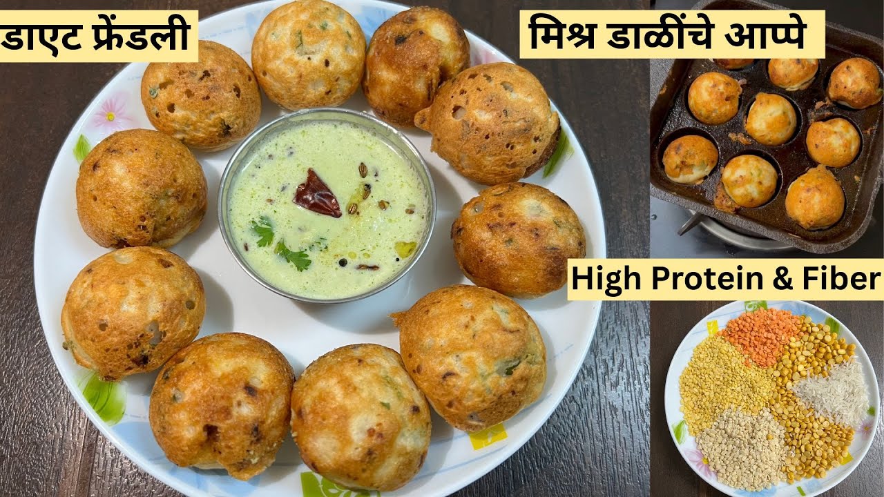  प्रोटीन,फायबरयुक्त मिश्र डाळी व भाज्यांचे आप्पे।वेटलॅास करीत। No सोडा,इनो। मुलांसाठी पौष्टिक स्नॅक।