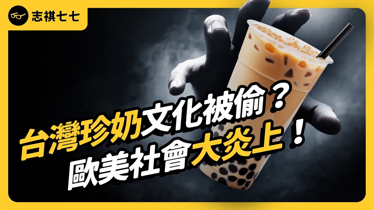 台灣珍奶變成「更健康」的果茶，為什麼歐美社群反而吵翻天？甚至說這是在偷台灣文化？｜志祺七七