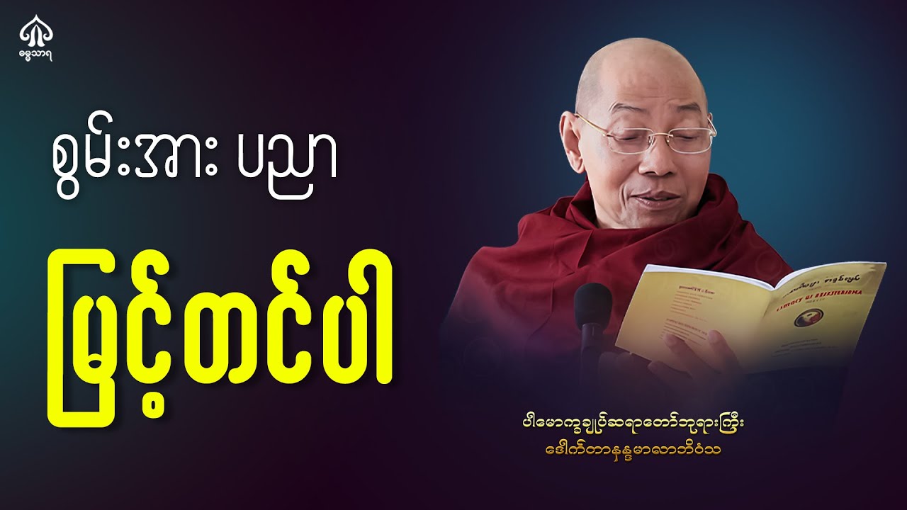 စွမ်းအားပညာမြှင့်တင်ပါ