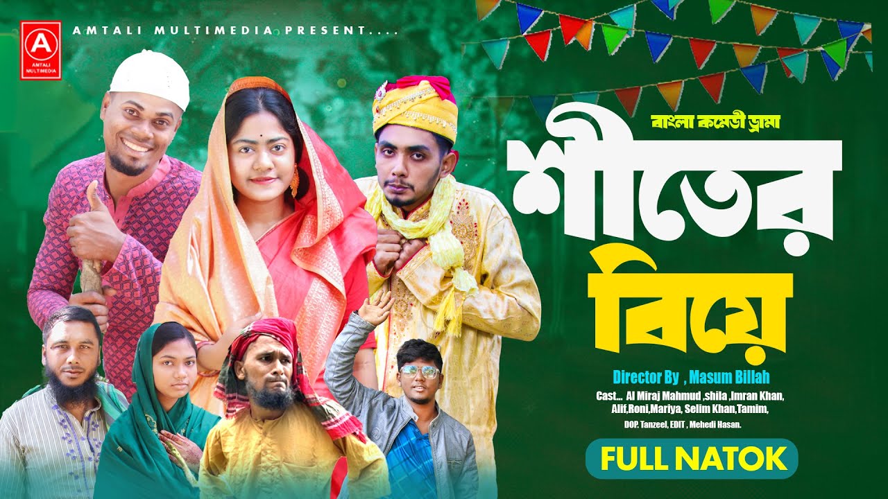 শীতের বিয়ে। Bangla Comedy Natok l Shiter Biye l New Fanny Video l Bangla New Natok 2025