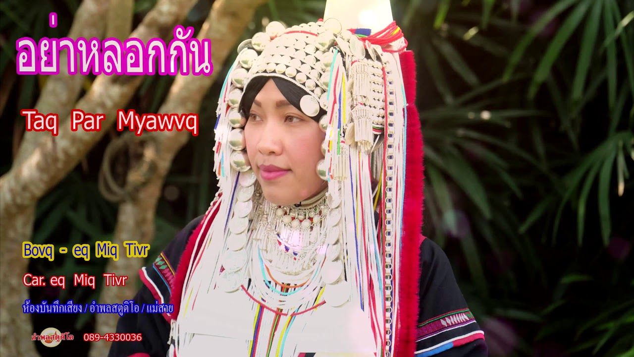 เพลงอาข่า - อย่าหลอกกัน Taq Par Myawvq (audio official)
