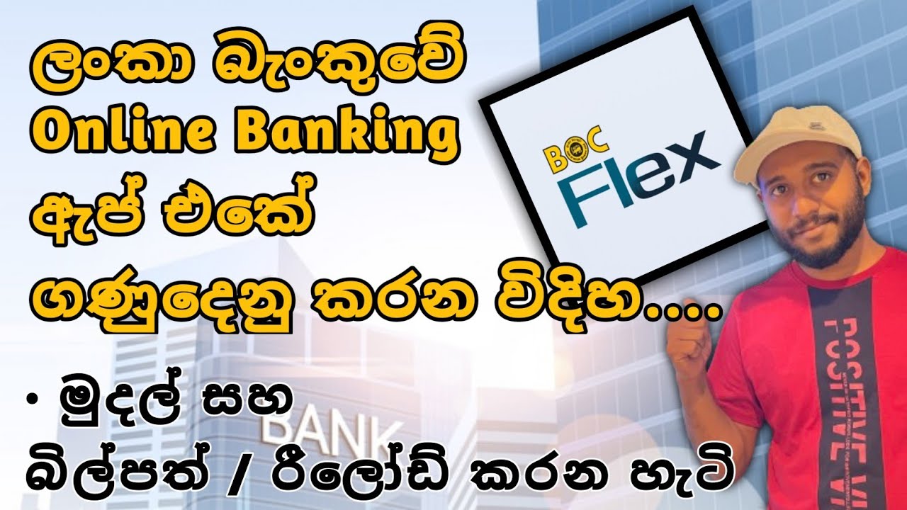 ලංකා බැංකුවේ අලුත් ඇප් එකෙන් පහසුවෙන්ම මුදල් ගණුදෙනුව කරන විදිහ 🇱🇰 | How to use BOC flex App | #boc