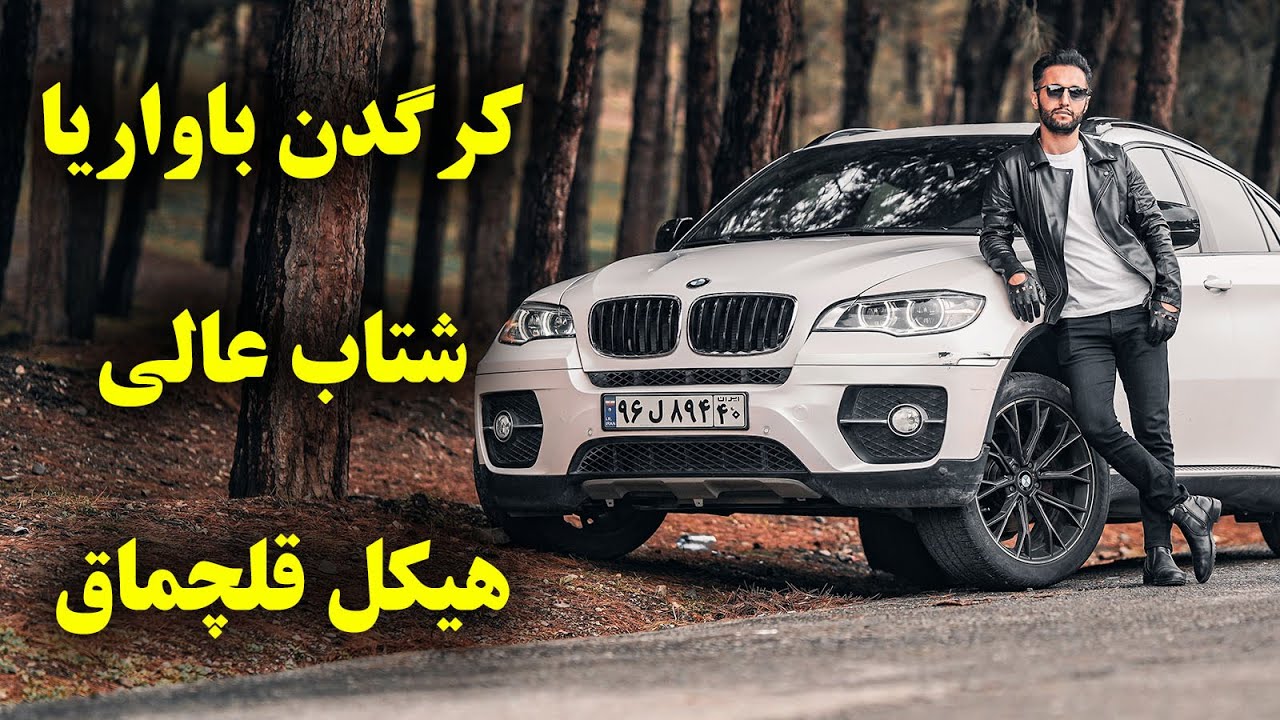 تست و بررسی بی ام و ایکس 6 با سالار ریویوز - BMW X6 35i by salar reviews