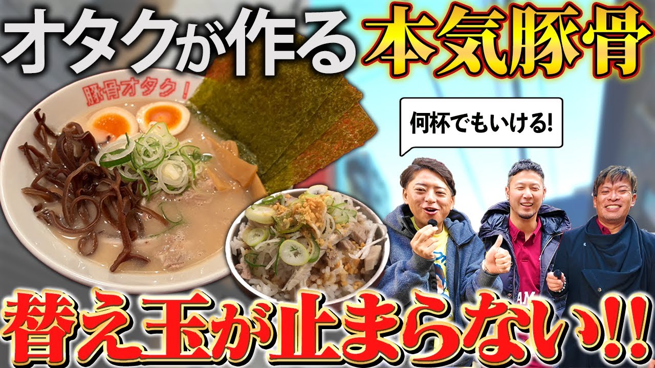 豚骨を極めたオタクが作ったラーメンが絶品すぎた…【神奈川 豚骨ラーメン】