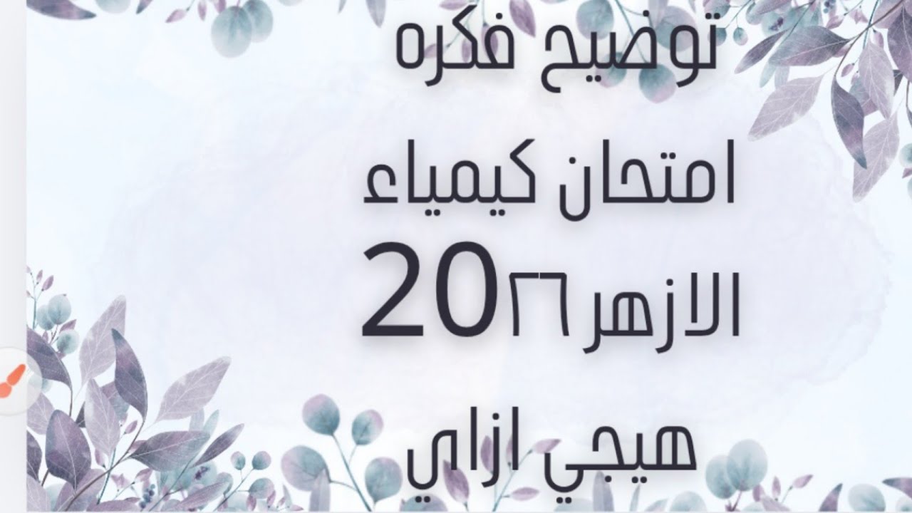 نصائح لتقفيل ماده الكيمياء للشهادة الثانويه الازهريه لعام 2026 لا يفوتك 