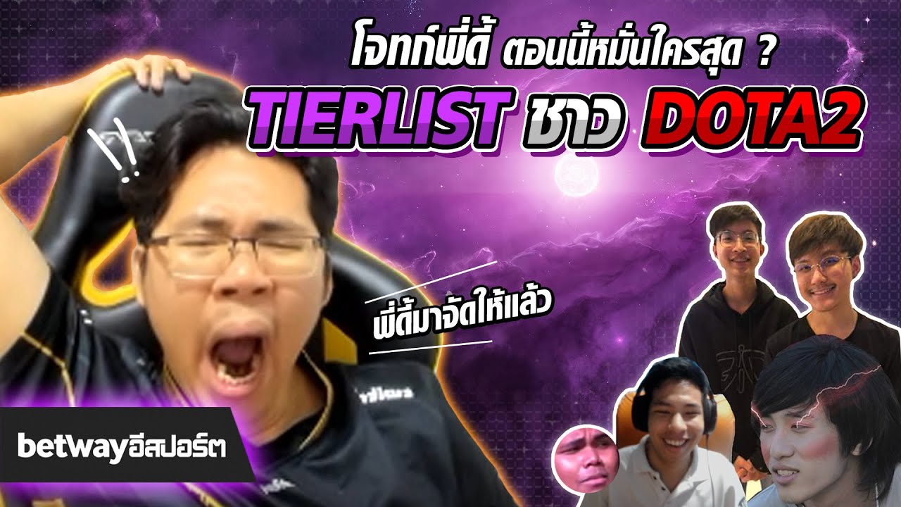 โจทก์พี่ดี้ ตอนนี้หมั่นใครสุด ?! Tierlist ชาว DOTA2 by NoctisAK47