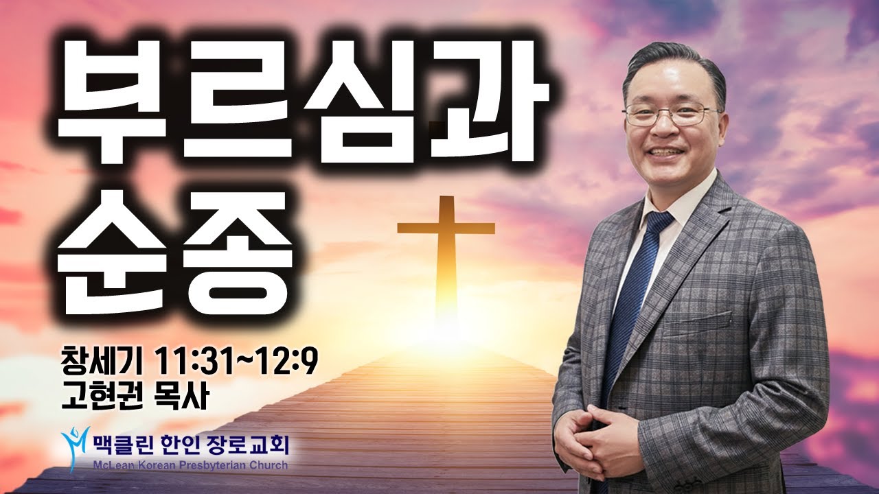 부르심과 순종 | 창세기 11:31~12:9 | 고현권 목사 | 맥클린한인장로교회 | Jan 17, 2026