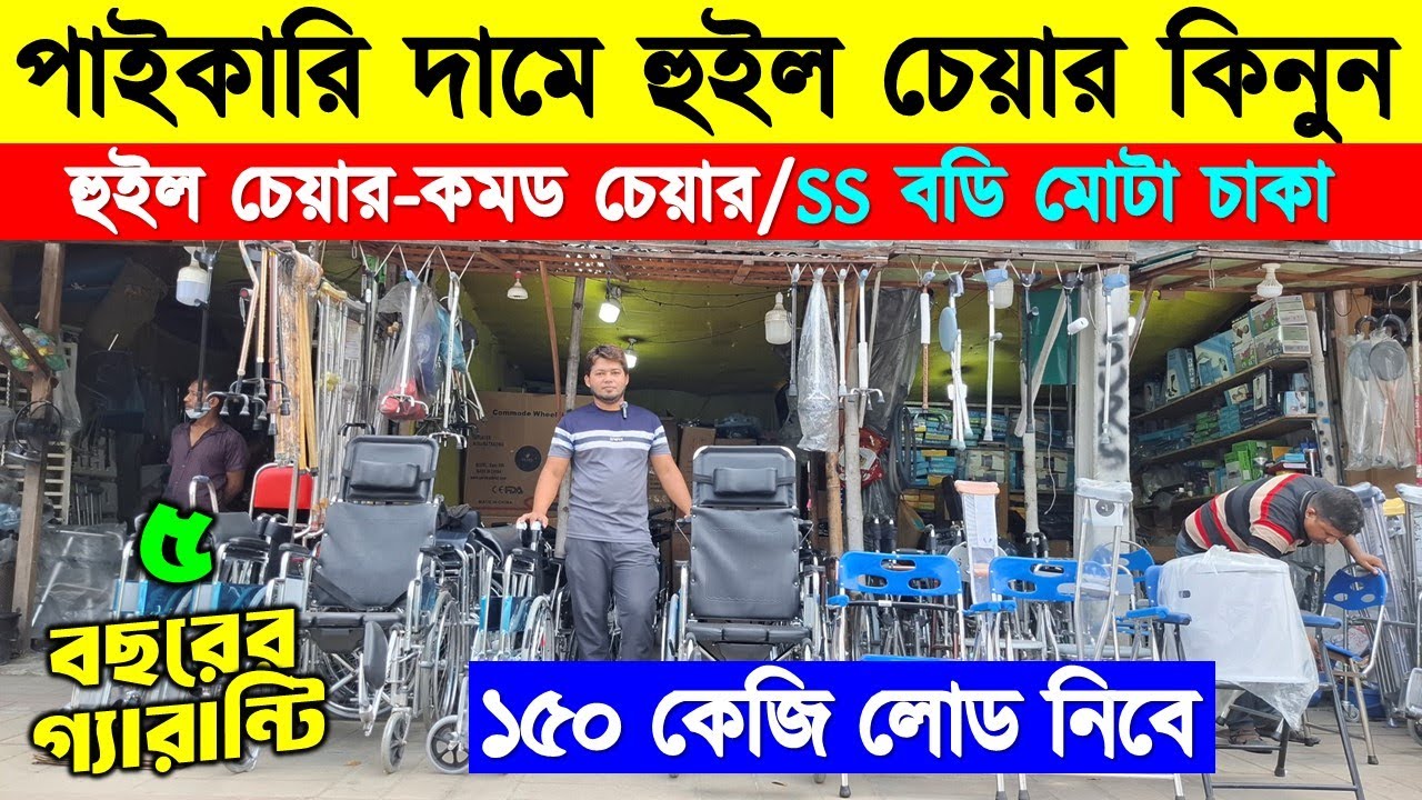 হুইল চেয়ারের দাম জানুন/Wheelchair Price In Bangladesh/ Sleeping Wheelchair Price In Bangladesh 2025